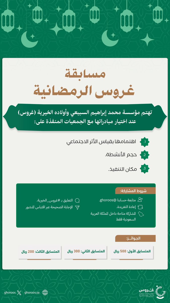 ghoroos's tweet photo. مسابقة #غروس_الخيرية الرمضانية 

وفق المرفق..
شاركوا..
وادخلوا السحب اليومي..
وسيتم الإعلان عن الفائزين في اليوم التالي الساعة: 11:30 مساءً.

#غروس_عطاء_وأثر https://t.co/tzcn5XRmom