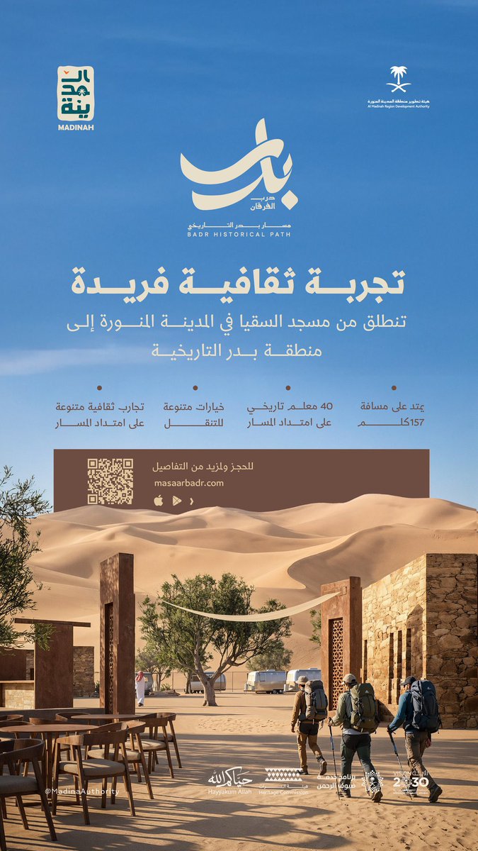 MED_Projects's tweet photo. رسميًا: إطلاق مسار بدر التاريخي كأحد أضخم المشاريع التي تعيد إحياء مواقع السيرة النبوية، ليقدّم تجربة ثقافية تمتد من مسجد السقيا في المدينة المنورة إلى منطقة بدر التاريخية.

يمتد المسار لمسافة 157 كم، ويضم 40 معلمًا تاريخيًا على امتداده، مع تجارب ثقافية وخيارات متنوعة للتنقل، ليمنح الزوار رحلة معرفية تربط المكان بأحداث السيرة وتاريخها