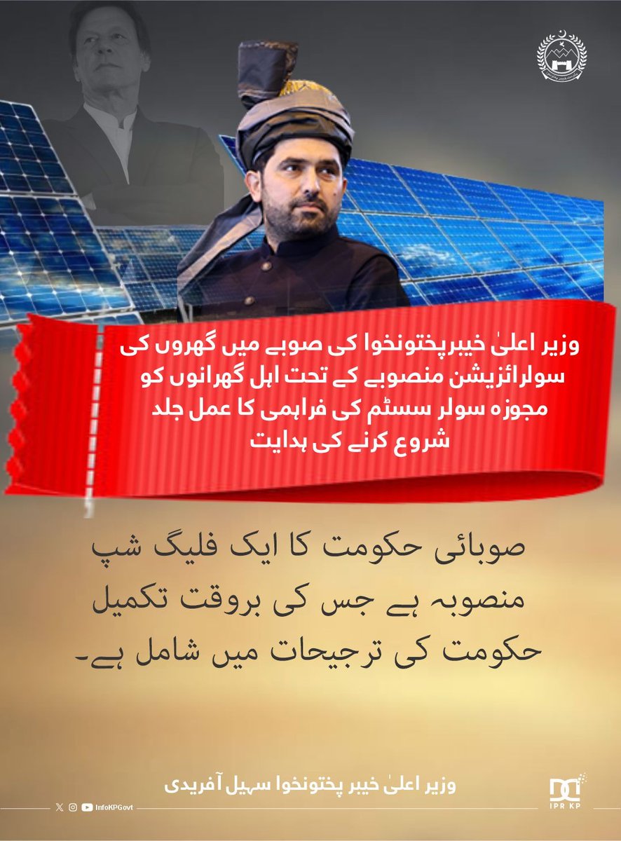 infokpgovt's tweet photo. وزیر اعلیٰ خیبرپختونخوا کی صوبے میں گھروں کی سولرائزیشن منصوبے کے تحت اہل گھرانوں کو مجوزہ سولر سسٹم کی فراہمی کا عمل جلد شروع کرنے کی ہدایت
#SustainableKP #Solarization #CMKP #KPinfo https://t.co/5jn8XH0FM0