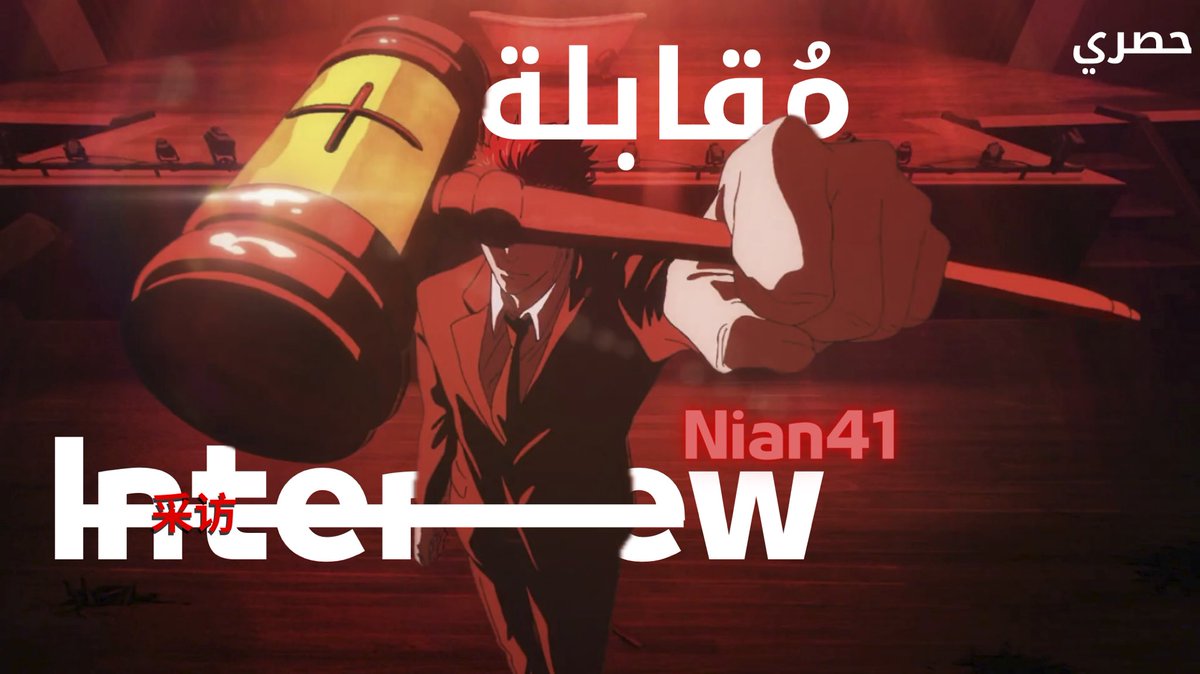1jilj1il's tweet photo. — حصري 
مقابلة حصرية مع الموهبة الاستثنائية "Nian41" حول عمله كأنميتور و مشاركته في جوجوتسو كايسن !

与天才动画师“Nian41”的独家采访，谈及他作为动画师的工作及参与《咒术回战》的经历！ https://t.co/qHAeXUP6jA