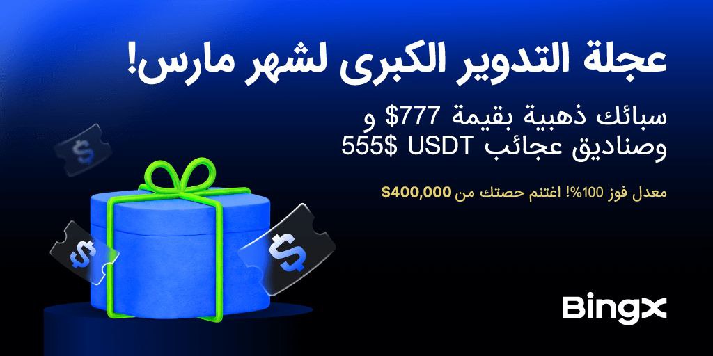 🍀 حدث مارس الضخم – عجلة الحظ Mega Spin 💥

استعدّوا لفرصة مذهلة للفوز بجوائز تصل قيمتها إلى 400,000 دولار 🔥
  
bingx.com/activity/turnt… 

🎯 فترة الحدث
من 5 مارس 2026 – الساعة 10:00  
حتى 5 أبريل 2026 – الساعة 23:59 (UTC)

🔴 مميزات الحدث وجوائزه:

شارك في السحب وادخل عجلة الحظ