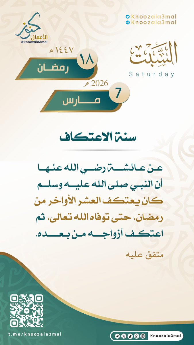 🕋🌙سنة الاعتكاف
————————
عن عائشة رضي الله عنها أن النبي صلى الله عليه وسلم - كان يعتكف العشر الأواخر من رمضان، 
حتى توفاه الله تعالى، ثم اعتكف أزواجه من بعده.    متفق عليه.
