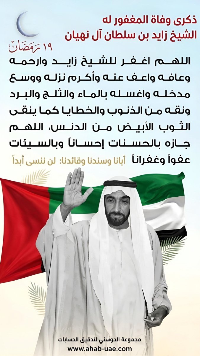ahab2001's tweet photo. في ذكرى 19 رمضان نستذكر القائد المؤسس الشيخ زايد بن سلطان آل نهيان عليه رحمه الله
رجلٌ بنى دولة وغرس قيماً من العطاء والإنسانية ستبقى خالدة في قلوبنا
رحم الله الشيخ زايد وجعل ما قدمه في ميزان حسناته https://t.co/a3oTtGK21k