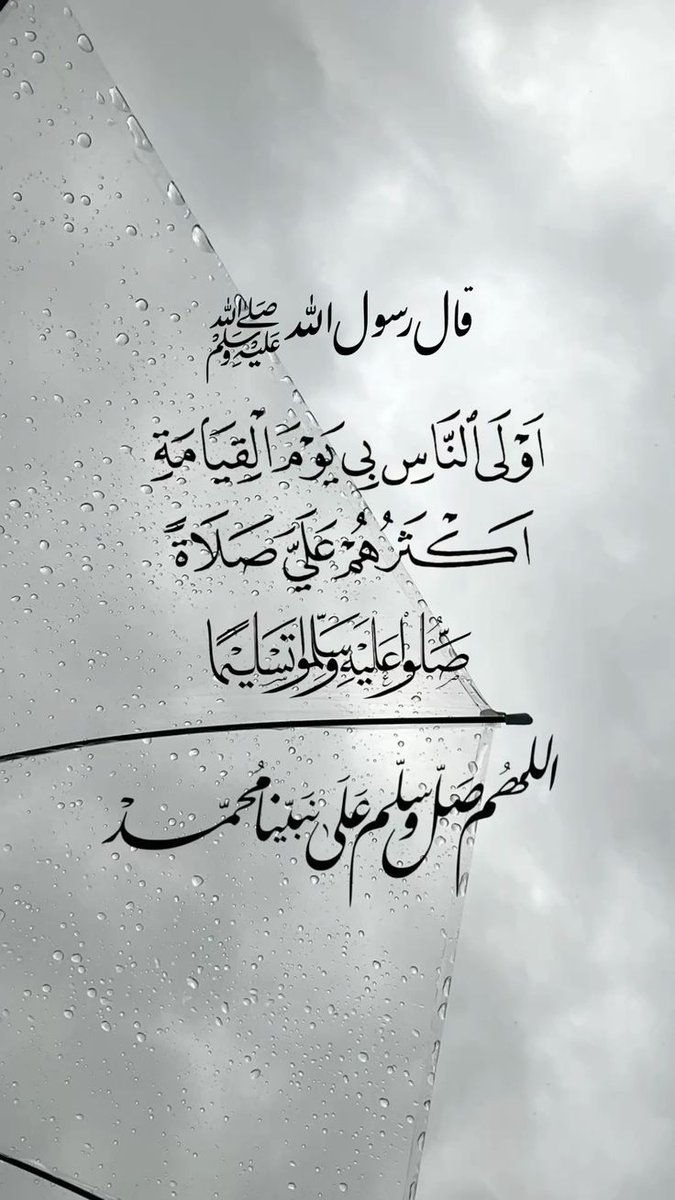 أكثروا من الصلاة على النبي ﷺ
فهي نورٌ في القلب وبركةٌ في اليوم 🌧️🤍