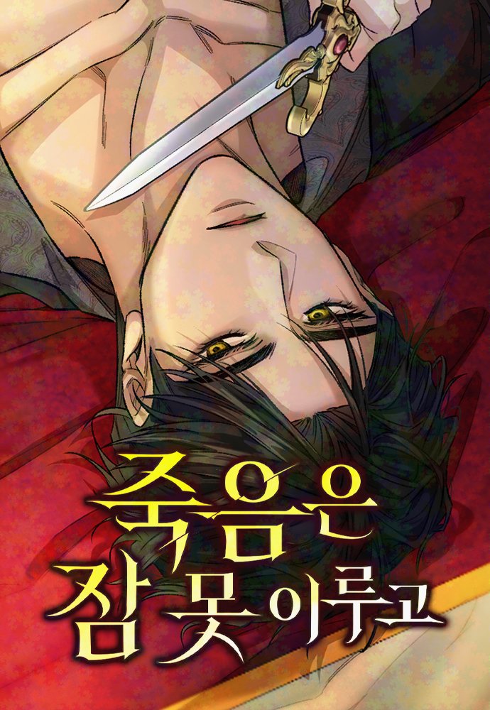 opheliarizen's tweet photo. ꕥ 𝐍𝐄𝐖 𝐖𝐄𝐁𝐓𝐎𝐎𝐍 ꕥ 

⧼죽음은 잠 못 이루고⧽ 

✍️: 인식론 작가님
🎨: 마니 작가님
✒️: 새나 작가님
📚: 로판 (Romance Fantasy)
🏠: 서울미디어코믹스

🔗 
✧ novel: https://t.co/bh0XxvaiB9

✦ webtoon
• 𝐍𝐚𝐯𝐞𝐫 𝐖𝐞𝐛𝐭𝐨𝐨𝐧: https://t.co/xtGshAsgqf
• 𝐍𝐚𝐯𝐞𝐫 𝐒𝐞𝐫𝐢𝐞𝐬: https://t.co/lYj7u0hKWq