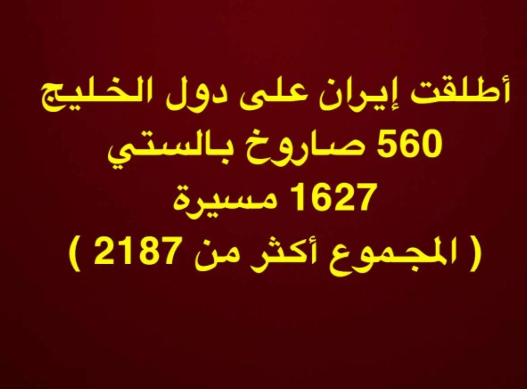 tanomy_'s tweet photo. الحاقا لما ذكرت 
هذه أرقام فعلية من مصادر رسمية 
تؤيد ماذكرت 
#IranWar
#الحرب_بدأت_الان #عاجل_الان https://t.co/XDHluRCIq2