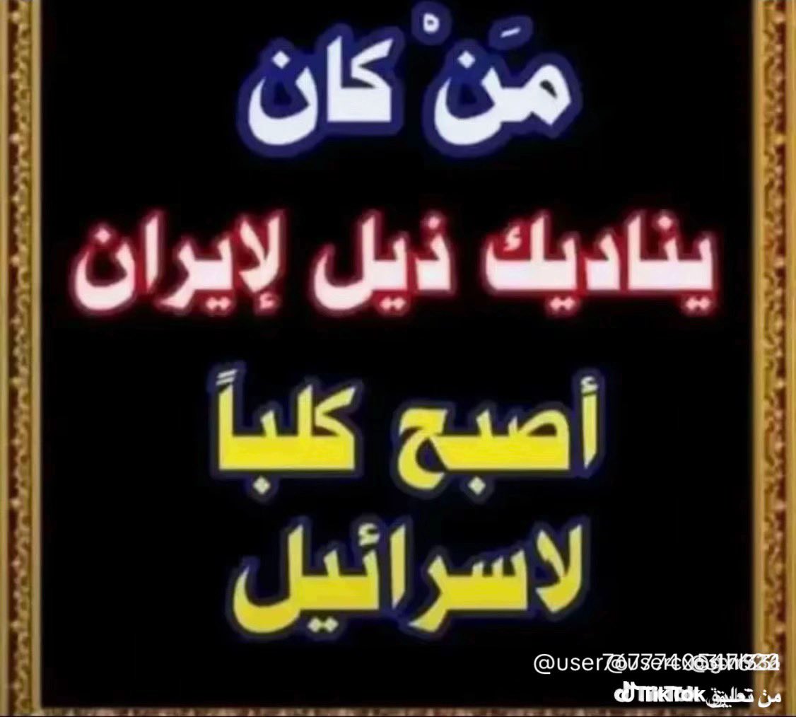 ABaism77's tweet photo. @Tamarakhop وانتي ك كحبه. بنت زنا. ماذا نقول لكي وباي كلام يليق غير بنت حرام https://t.co/E2Z9YzQqZ0
