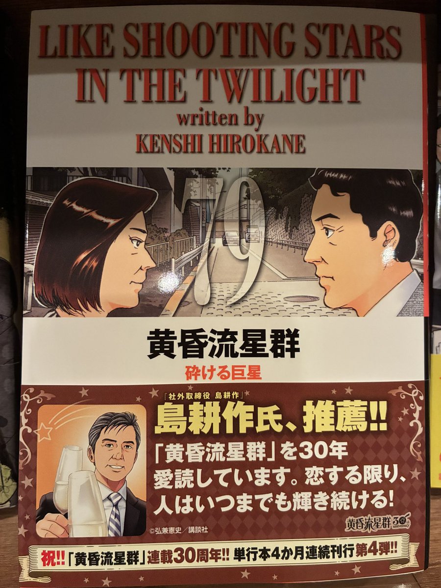 黄昏流星群の最新刊帯、島耕作の帯コメントが載っててさすがにやり過ぎ