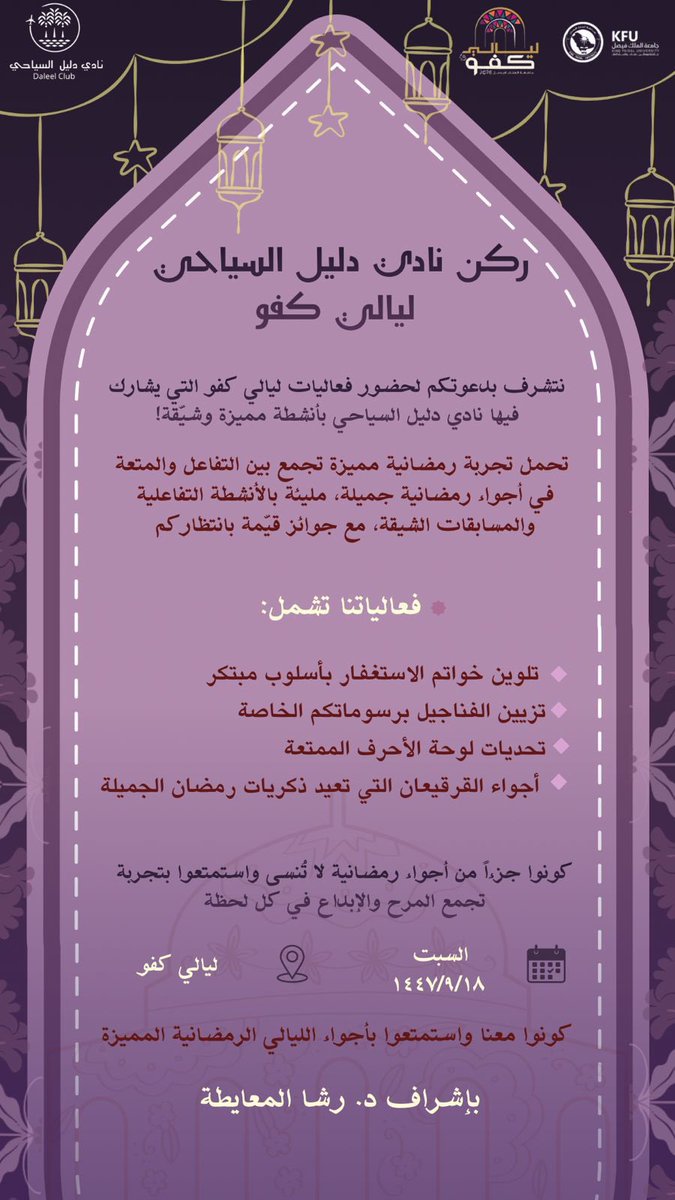 DTC_KFU's tweet photo. يسرنا دعوتكم للانضمام إلى ليلة من ليالي كفو حيث نعرض اجواء رمضانيه مليئة بالانشطة التفاعلية والمسابقات 🌙🩵

حضوركم يشرفنا ويزيد الفعالية تألقًا✨

   🗒️السبت ٧ مارس 
⏰ 9 مساءً حتى ١٢ مساءً 
📍 منتزة الملك عبدالله 
تحت اشراف د: رشا المعايطة 
#ليالي_رمضان 
#كفو https://t.co/a4eFSTu1Ve