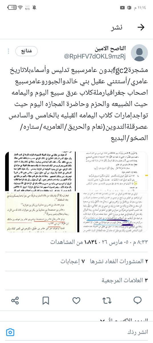 هذا الحساب
يعجبني في طريقة الطرح وجلب المعلومات مستنداً على ادلة واثباتات
ولديه قدرته على الربط المكاني والزماني

فاقول ان نسب #الشثور #ال_عايذ #ال_يزيد من #بني_عامر_بن_صعصعه ثابت بالوثائق ومؤكد بالتحليل الجيني وأيضاً باقون في منازل اسلافهم من مئات السنين

x.com/i/status/20296…