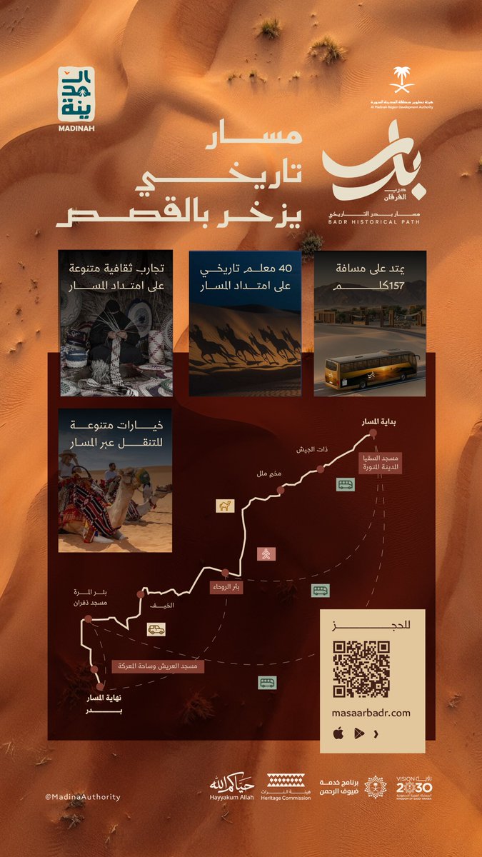 #مسار_بدر التاريخي؛ رحلة ثقافية تزخر بالقصص والتجارب.
masaarbadr.com

#حياكم_الله