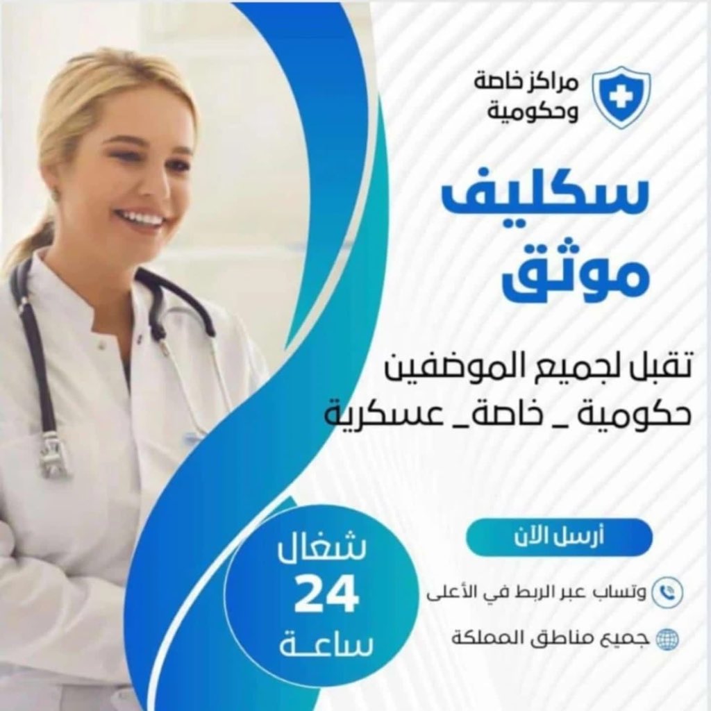 (سكليف_طبي) الدكتورة هديل سعودي tweet media