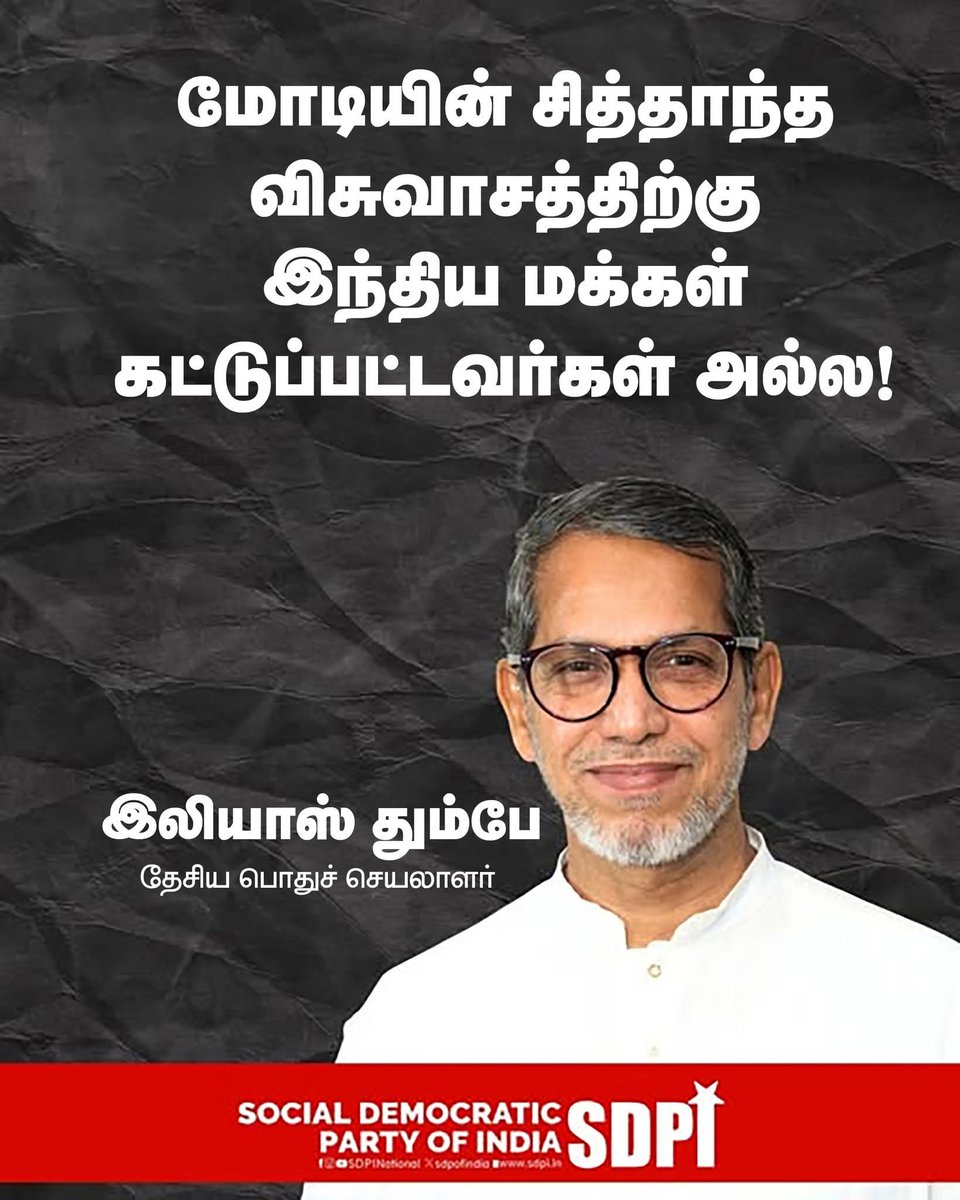 sdpitnhq's tweet photo. மோடியின் சித்தாந்த விசுவாசத்திற்கு இந்திய மக்கள் கட்டுப்பட்டவர்கள் அல்ல!

ஈரானுக்கு எதிராக அமெரிக்க��வும் இஸ்ரேலும் மேற்கொண்டு வரும் அநீதியான அட்டூழியங்களை எதிர்த்துப் போராடுபவர்களைக் கண்காணிக்கவும், அவர்கள் மீது நடவடிக்கை எடுக்கவும் மாநிலங்களுக்கு மத்திய உள்துறை அமைச்சகம் விடுத்துள்ள சமீபத்திய அறிவுறுத்தலை, எஸ்டிபிஐ கட்சியின் தேசிய பொதுச் செயலாளர் இலியாஸ் தும்பே வன்மையாகக் கண்டித்துள்ளார். இது வெறும் ஈரான் ஆதரவு வெளிப்பாடுகள் பற்றியது மட்டுமல்ல, போர் மற்றும் இறையாண்மை மீறல்களுக்கு எதிராக குடிமக்கள் எழுப்பும் மனசாட்சியின் குரல் என்று அவர் குறிப்பிட்டுள்ளார். மேலும், இந்தச் சுற்றறிக்கை மாற்றுக் கருத்துக்களை அச்சுறுத்துவதற்கும், ஜனநாயகக் குரல்களை ஒடுக்குவதற்கும் திட்டமிடப்பட்ட ஒரு முயற்சி என்றும், இது அரசியலமைப்பு வழங்கியுள்ள கருத்துச் சுதந்திரத்தைப் பறிப்பதாகவும் அவர் விமர்சித்துள்ளார்.

இஸ்ரேல் அல்லது அமெரிக்கா மீதான பிரதமர் ந��ேந்திர மோடி மற்றும் பாஜகவின் சித்தாந்த விசுவாசத்தைப் பின்பற்ற இந்திய மக்கள் கடமைப்பட்டவர்கள் அல்ல என்று  இலியாஸ் தும்பே உறுதிபடத் தெரிவித்துள்ளார். இந்தியாவின் வெளியுறவுக் கொள்கை என்பது தனிப்பட்ட விர���ப்பங்களாகவோ அல்லது மூலோபாய நெருக்கமாகவோ மட்டும் இருக்க முடியாது என்றும், அது நாட்டின் சுதந்திரமான விழுமியங்களையும் அமைதிக்கான அர்ப்பணிப்பையும் பிரதிபலிக்க வேண்டும் என்றும் அவர் கூறியுள்ளார். தேசத்தின் ஒட்டுமொத்த மனசாட்சியை எந்தவொரு அரசாங்கத்தின் அரசியல் சார்புக்கும் அடிபணியச் செய்ய முடியாது என்பது அவரது கருத்தாக உள்ளது.

ஈரானின் உச்ச தலைவர் ஆயத்துல்லா அலி கொமேனியின் படுகொலை குறித்து பிரதமர் மோடி தொடர்ந்து மௌனம் காப்பதையும் தும்பே சுட்டிக்காட்டியுள்ளார். உலக நாடுகள் பலவும் இந்தச் சம்பவம் குறித்துத் தங்கள் நிலைப்பாட்டைத் தெளிவுபடுத்தியுள்ள நிலையில், இந்திய அரசு மௌனம் காப்பது தார்மீகப் பொறுப்பிலிருந்து தவறுவதாகும் என்று அவர் சாடியுள்ளார். ஸ்பெயின் போன்ற நாடுகள் அமெரிக்காவின் இராணுவ நடவடிக்கைகளுக்குத் தங்கள் தளங்களைப் பயன்படுத்த அன���மதி மறுத்துள்ள சூழலில், இந்தியா ஒரு தெளிவான மற்றும் கொள்கை ரீதியான பதிலை வழங்க வேண்டும் என்று அவர் வலியுறுத்தியுள்ளார்.
#sdpi