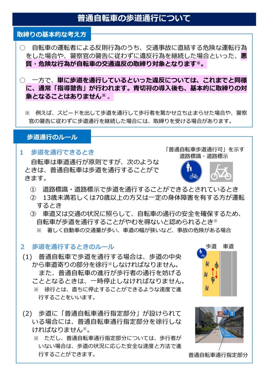 torosukeby's tweet photo. 自転車の歩道走行は「歩行者への妨害」が問題
且つあくまで「指導警告」の対象であり普通に歩道走ってるだけでは罰金取らませんよ

轢き殺されない程度になるべく車道を走りつつ、歩道は即止まれる速度で歩行者優先で
＃警察  ＃自動車 ＃自転車 ＃交通安全

提供元: 警察庁 https://t.co/t7FMwfZUAt https://t.co/atYKeyn4M8