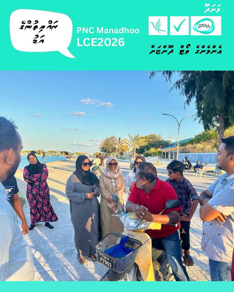 ދޮރުން ދޮރަށް ހަރަކާތް - ލޮބުވެތި ރައްޔިތުން ދެއްވަމުންދާ ޚިޔާލުތަކަށް ޝުކުރިއްޔާ.

Vote PNC 🩵
#VoteDhoonyah
#dhivehingeraajje
#LCE2026
#pncmanadhoo