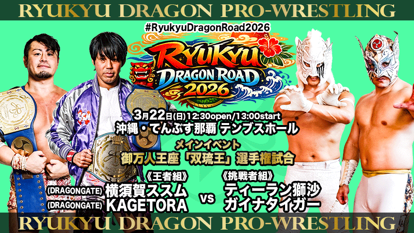 【公式】琉球ドラゴンプロレスリング tweet media