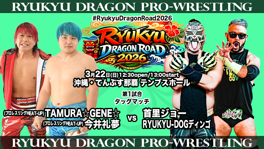 【公式】琉球ドラゴンプロレスリング tweet media