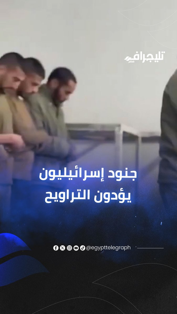 لقطات متداولة لجنود إسرائيليين يؤدون صلاة التراويح جماعة داخل موقع عسكري #تليجراف_مصر 