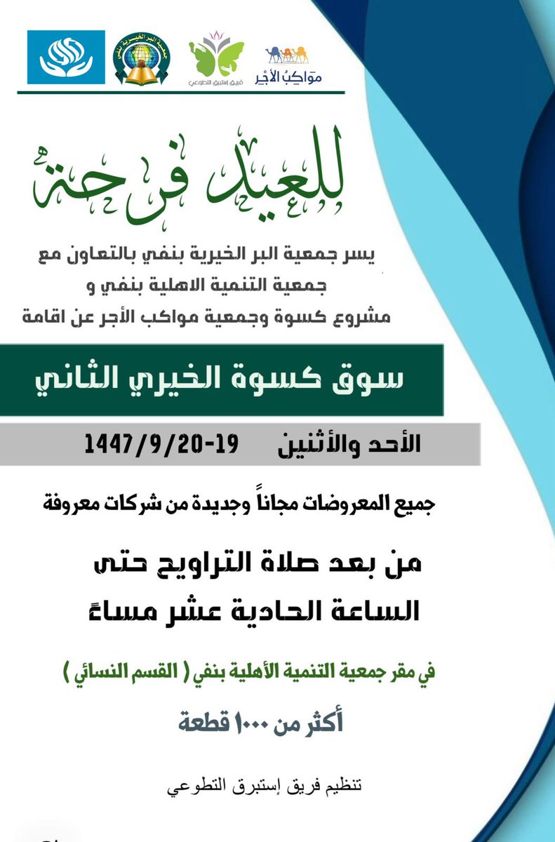 .

للعيد فرحة ..
تُطلق #جمعية_البر_بنفي بالتعاون مع #مشروع_كسوة_السعودية برنامج #للعيد_فرحة ممثلاً بـ سوق كسوة الخيري بنفي .

تنظيم <a href="/n_tanmeeh/">تنمية نفي الأهلية</a> - <a href="/estapraq00/">فريق إستبرق التطوعي</a> - <a href="/MawakebAlajer/">مواكب الأجر</a> .

#نفي