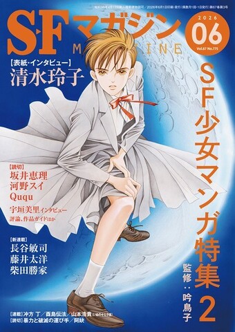 【4/24発売予定】『SFマガジン2026年6月号 SF少女マンガ特集2』（早川書房）監修：吟鳥子、表紙・インタビュー：清水玲子、読切・ 坂井恵理／河野スイ／Ququ  宇垣美里インタビュー ／長谷敏司、藤井太洋、柴田勝家、冲方丁、西島伝法、山本浩貴、暴力と破滅の運び手ほか　amzn.to/4bbHVsA