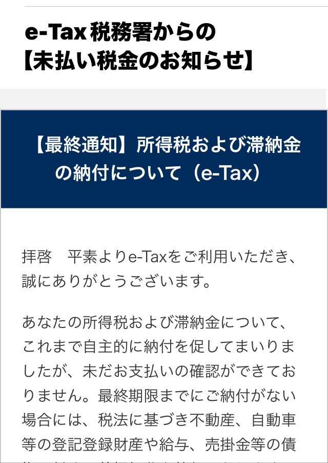 sorim_uha's tweet photo. e-TAXを装った詐欺メールが来た…
「未納金の支払い」を偽装して搾取する手口。
タイミングも文章も、よく考えてる。
こんな手の込んだことできるなら、まともな仕事して社会の役に立ってください…
#詐欺メール #etax https://t.co/6r5I1ofYH8