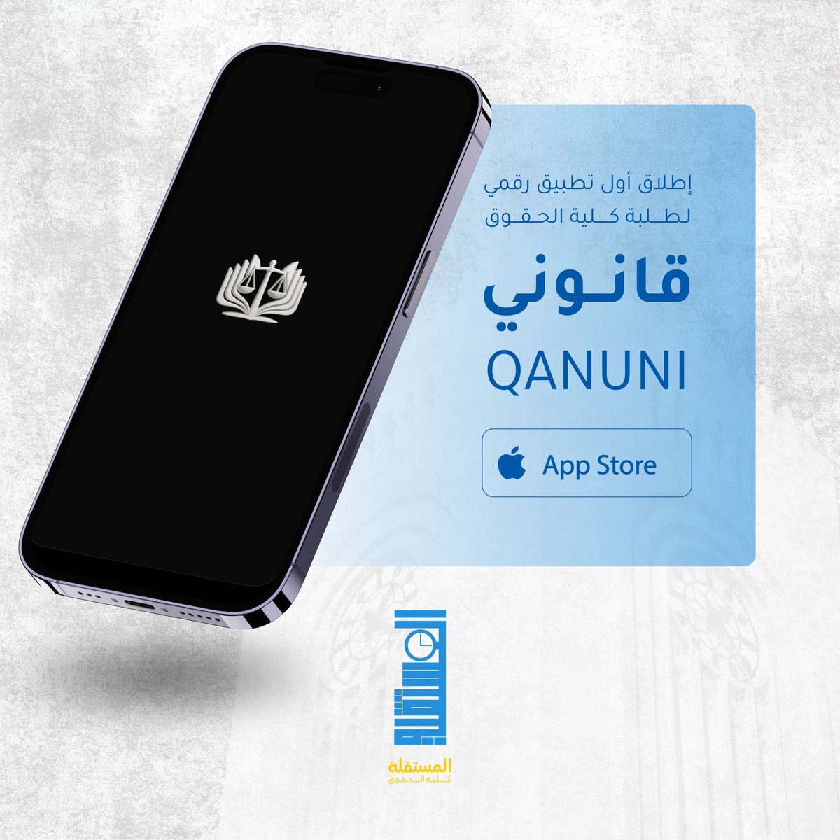 Mostaqilla_Law's tweet photo. تعلن منصة قـانـونـي عن اطلاق اول تطبيق رقمي خاص بطلبة كلية الحقوق يشمل كل ما يحتاجه الطالب من شرح للدروس ، نوتات ، بنوك اسأله

و بهذا الصدد تقدم القائمة المستقلة  خـصـم 33% للطلبه المشتركين بالتطبيق من الفرقة الاولى

رابط تحميل التطبيق :
https://t.co/Ch30RdPnMq

#mostaqilla_law https://t.co/63ypXSGRwI