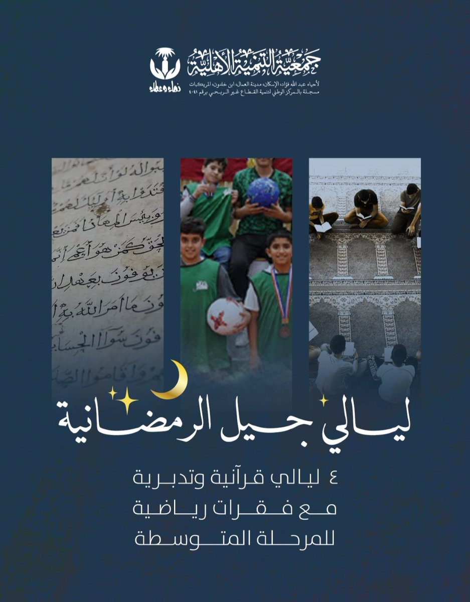 برنامج  قيمي إيماني   🕌
يشتمل على قصص  قرآنية
وتطبيقات في تدبر #القرآن
وفقرة  رياضية  ⚽️  يومية
مع إفطار رمضاني في اليوم الأخير 👌🏻

⭕️ رابط للتسجيل وتفاصيل أكثر :
forms.gle/y3iEvjg9jM3woR…

#الدمام