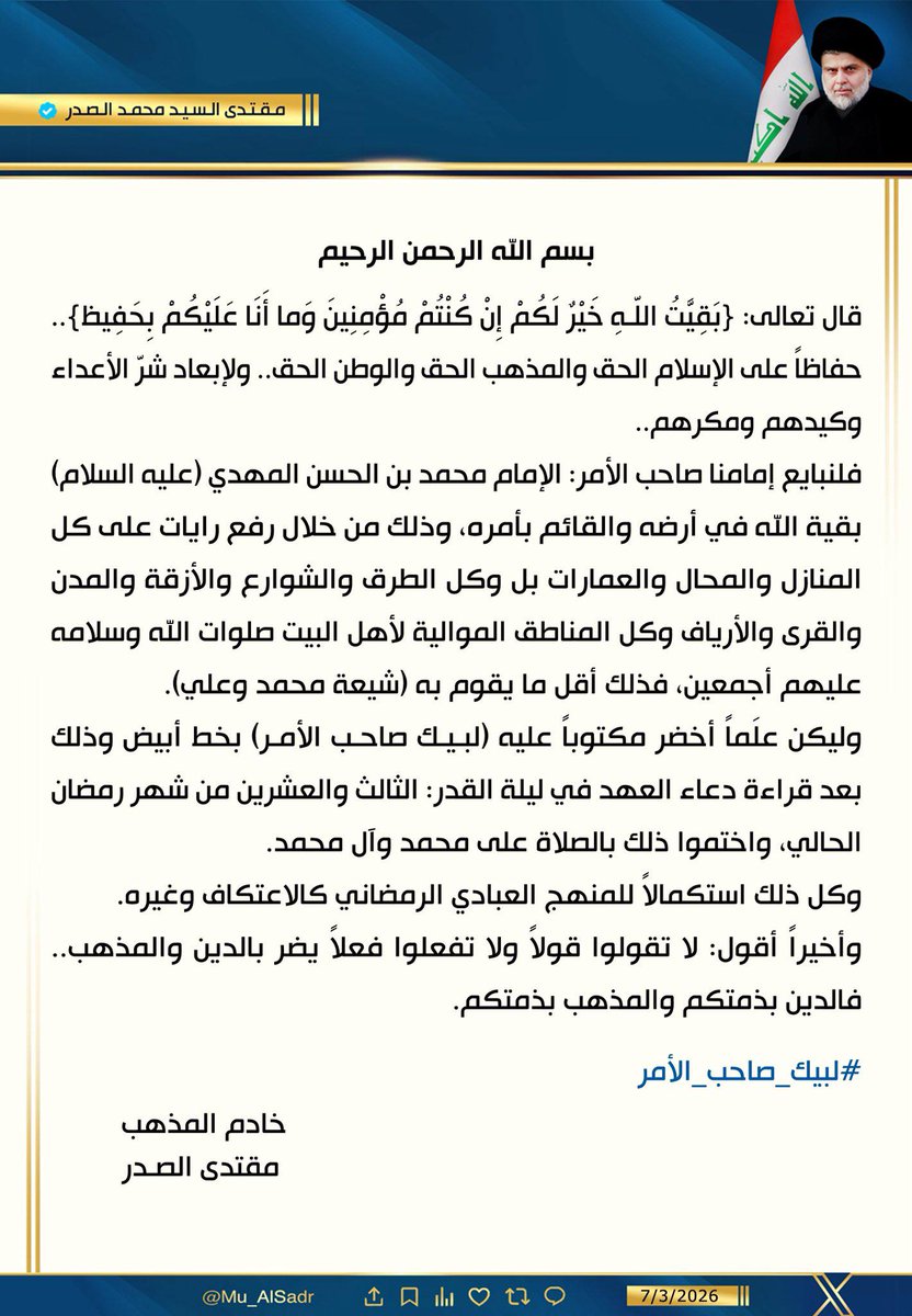 Centralmedia_d's tweet photo. #لبيك_صاحب_الأمر

نَشَرَ سَماحَةُ القائِد السَّيّد مُقتَدَىٰ الصَّدر (أعَزّهُ الله) فِي حِسابِهِ الشَخصِيّ عَلىٰ مِنصَّةِ التواصُلِ الإجتماعِيّ "إكس" بتاريخ ٧ / ٣ / ٢٠٢٦ https://t.co/s0Vg7lCNBK