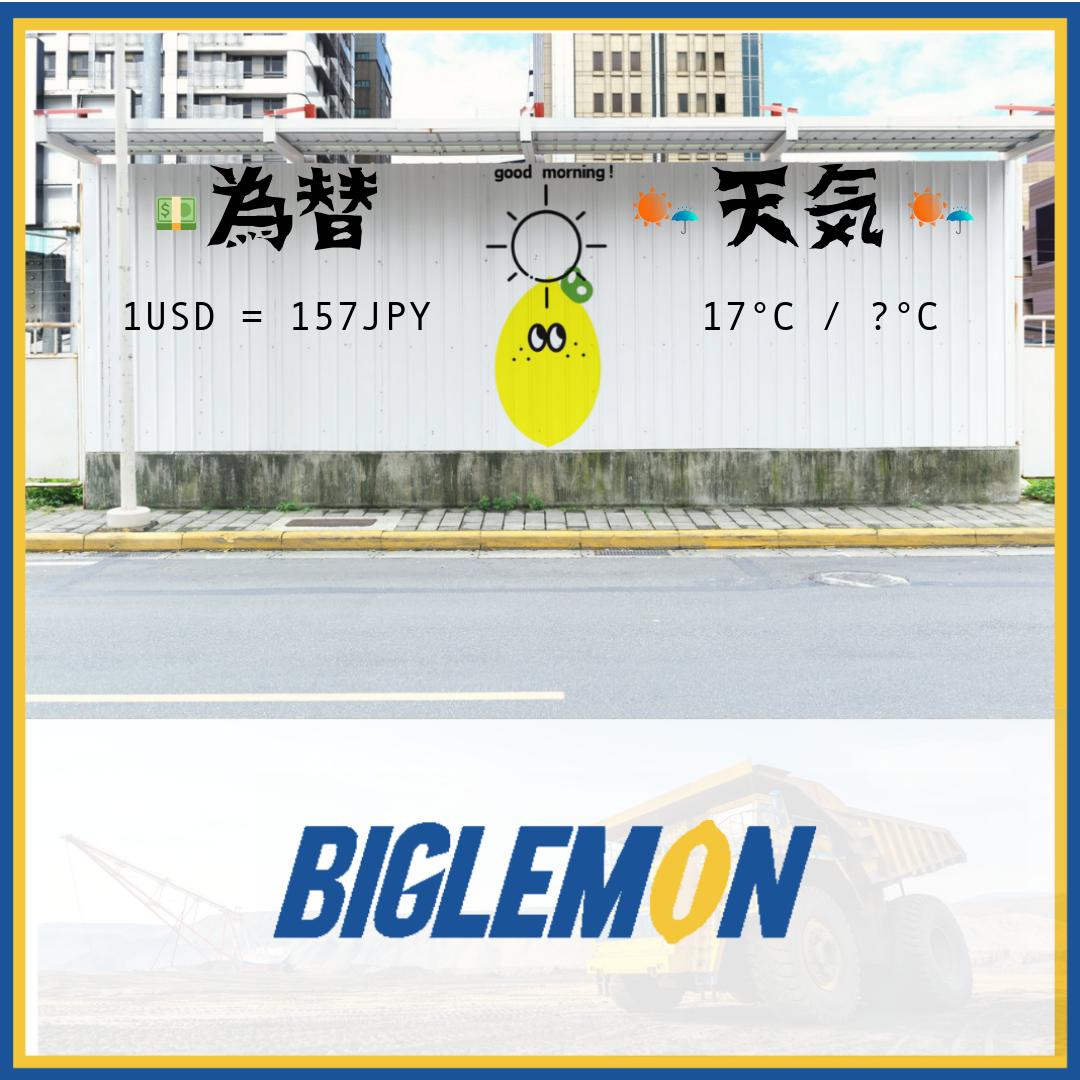 biglemon_kenkey's tweet photo. おはようございます! #BIGLEMON です 🚜
今日も建設現場を支える皆さまへ、元気な一日のスタートを応援します✨
━━━━━━━━━━━━━━━
🌤 今日の東京の天気
🌡 17°C / ?°C
☀️ 絶好の作業日和です!
━━━━━━━━━━━━━━━
💱 為替情報 (2026-03-07)
💵 1ドル = 157円
━━━━━━━━━━━━━━━
📆 今日は 2026-03-07 -
━━━━━━━━━━━━━━━
👷♂️ 建設業界の皆さま、本日も安全第一でご活躍ください!
BIGLEMONは皆さまの「働く」を応援しています。
#中古建機 #建機マーケット #BIGLEMON #今日の天気 #為替相場 #建設業界