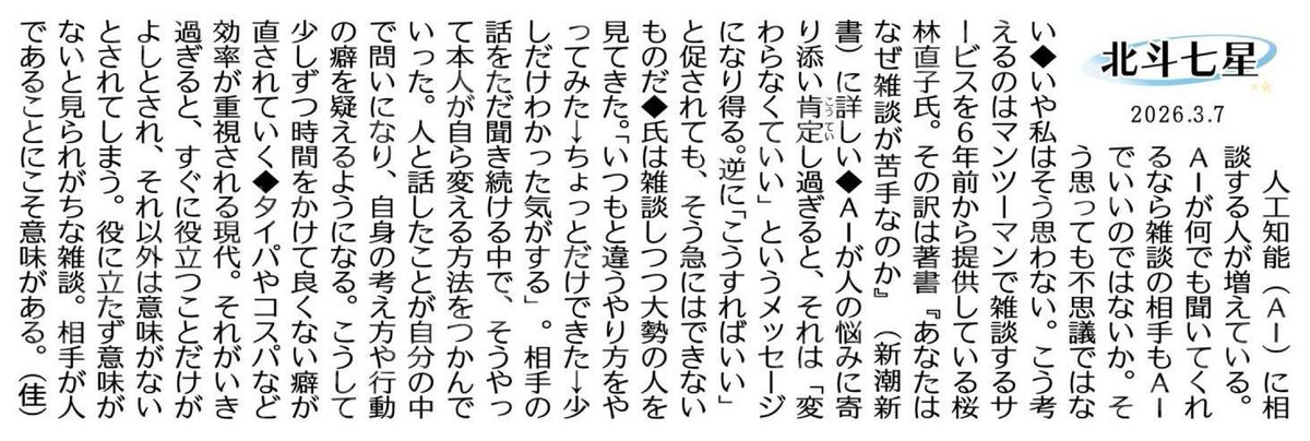 北斗七星） AIに相談する人が増えていますが、人との雑談には別の価値