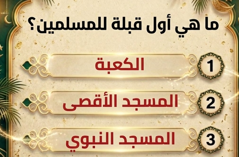 Dla920's tweet photo. السؤال وجايزته 30 الف﷼ تتحول بشكل فوري 🥳 اللي ما شارك او ما فاز يشارك🤩😘🥳
ماهي اول قبلة للمسلمين!؟

◯ الكعبة المشرفة

◯ المسجد النبوي  

◯ المسجد الأقصى 
ارسل جوابك في الخاص 📩

#مناشده_اطبا_الاسنان2 https://t.co/8yIKrbRZcI
