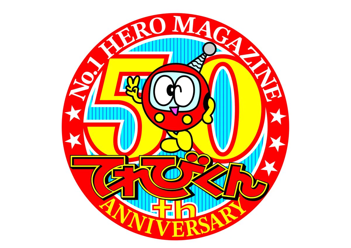 てれびくん【公式】 on X: 
