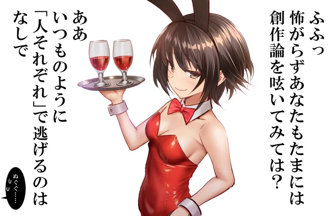 辛口バニーナイン・創作論編
人それぞれだと思います!!!!!
#辛口グレイナイン 