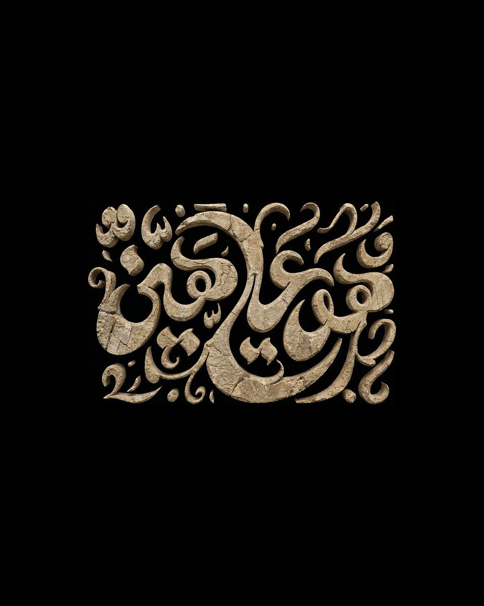 eje_bh's tweet photo. قَالَ كَذَٰلِكَ قَالَ رَبُّكَ هُوَ عَلَيَّ هَيِّنٌ وَقَدْ خَلَقْتُكَ مِن قَبْلُ وَلَمْ تَكُ شَيْئًا

_
Ebrahim Jaffar
https://t.co/fWTNx8gun1
_
#arabiccalligraphy #ejestock #eje #ebrahim_jaffar https://t.co/IeFbQXtglu