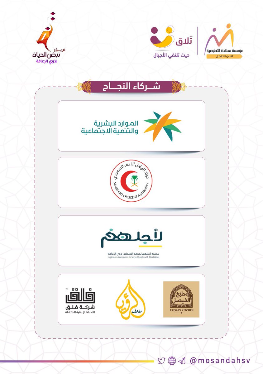 <a href="/Life_pulse16/">فريق نبض الحياة التطوعي</a> <a href="/mosandah/">مجتمع مساندة</a> <a href="/volunteerksa1/">السناب التطوعي</a> <a href="/waqfmosandah/">وقف مساندة</a> نسعد ونتشرف بشراكة الجهات الحكومية ومنظمات القطاع غير الربحي والقطاع الخاص 
شركاء النجاح في مبادرة #تلاق بمنطقة #تبوك 

رعايات نعتز بها، لها دور مهم في دعم المبادرة وتعزيز استدامتها وتوسيع أثرها المجتمعي، بما يعكس تكامل الجهود لخدمة المجتمع وترسيخ ثقافة #العمل_التطوعي