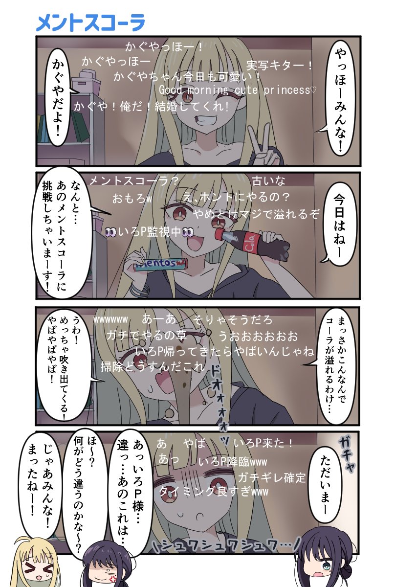 メントスコーラに挑戦！

#超かぐや姫