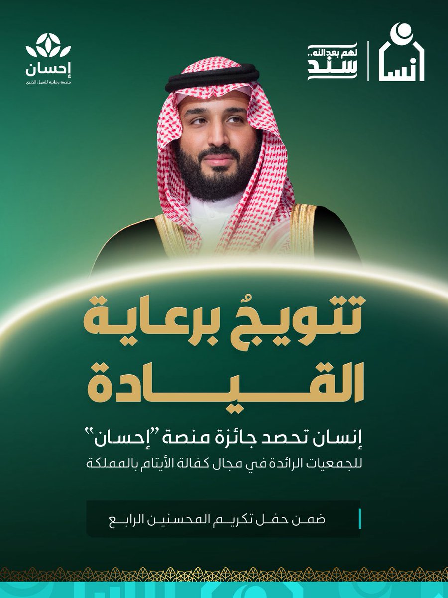 تحت رعاية #سمو_ولي_العهد -حفظه الله - وبحضور سمو أمير منطقة الرياض، #جمعية_إنسان تتوج بجائزة #منصة_إحسان للجمعيات الرائدة في مجال كفالة الأيتام على مستوى المملكة خلال حفل #تكريم_المحسنين

#لهم_بعد_الله_سند