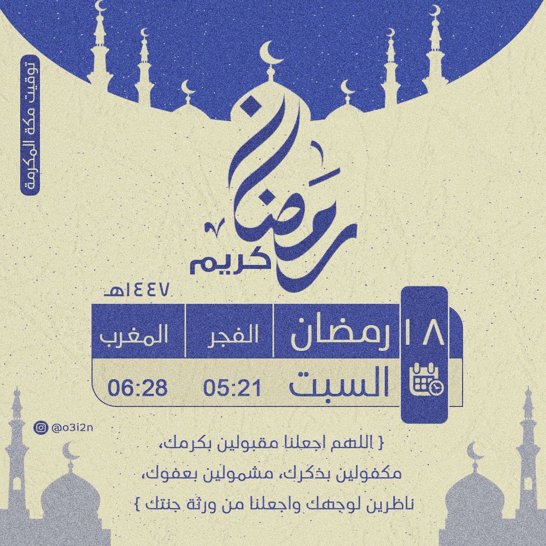 3I_O2's tweet photo. ١٨ | رمضان ١٤٤٧هـ

اللهُم اجعلنا مقبولين بكرمك ، مكفولين بذكرك ، مشمولين بعفوك ، ناظرين لوجهك ، واجعلنا من ورثة جنتـك''

#١٨رمضان
#امساكية_شهر_رمضان_المبارك
#عاجل_الان 
#افطار__العشر_الاواخر_بالحرم 
#الهلال_النجمه https://t.co/5lncjEFwqh
