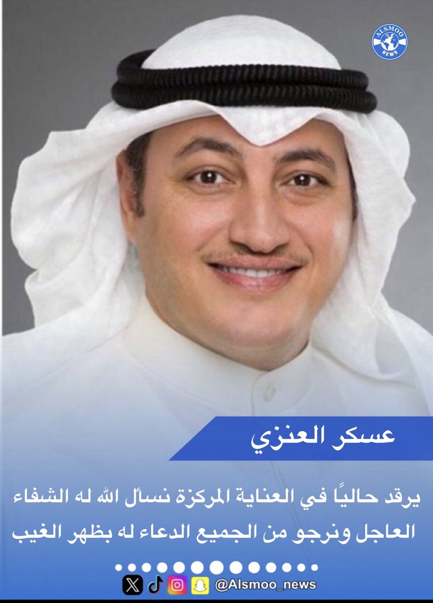 skyq82012's tweet photo. متابعيني الكرام دعواتكم لـ ابن العم 
عضو مجلس الامه السابق عسكر عويد العنزي 
حيث يرقد بالعناية المركزة نسأل الله العظيم رب العرش العظيم ان يشفيه ويعافيه يارب العالمين 
#دعواتكم_كل_من_يشاهد_التغريده https://t.co/p5fQAau4ja
