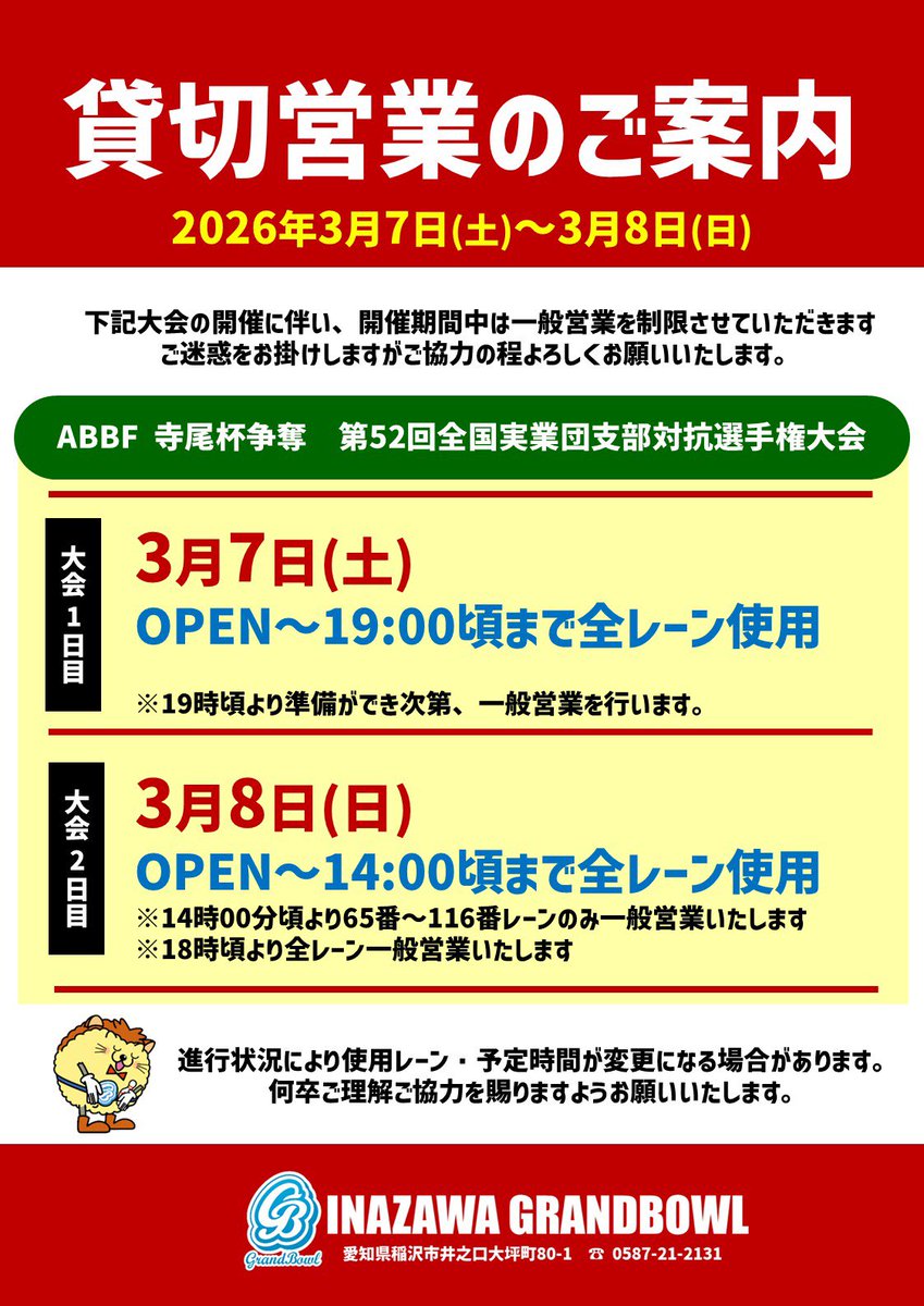 inazawaGB's tweet photo. #第52回全国実業団支部対抗選手権大会
本日大会1日目、選手の皆様頑張っていきましょー‼️
◾️2026年3月7日(土)〜8日(日)
🏓1階卓球場は4台にて営業中🏓
🎳ボウリングは本日19時頃まで貸切🎳
#稲沢グランドボウル
#ABBF https://t.co/ltTXMclFON