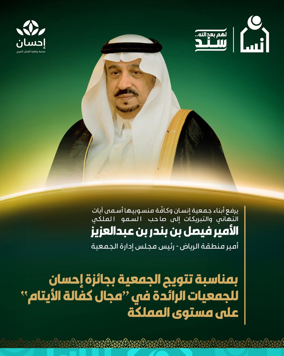ensanorg's tweet photo. تتقدم الجمعية بخالص التهاني لصاحب السمو الملكي الأمير فيصل بن بندر بن عبدالعزيز أمير منطقة الرياض - رئيس مجلس الإدارة، بإنجاز جديد يُترجم الدعم القيادي المستمر، ويعكس تميّز #جمعية_إنسان في تطوير عملها المؤسسي وتعزيز أثرها في القطاع غير الربحي.

#لهم_بعد_الله_سند https://t.co/jc7J9rDiBt