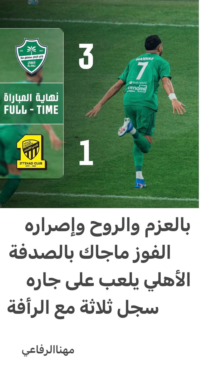 mohnata1433's tweet photo. #مهنا_الرفاعي
#الاتحادوالأهلي https://t.co/XtoXgCyt4i
