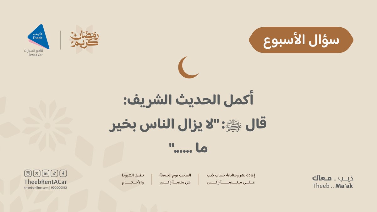 🌙 سؤال الأسبوع (٣)

أكمل الحديث الشريف:

قال ﷺ: "لا يزال الناس بخير ما …"

١) عَجَّلوا الفِطر
٢) أخَّروا السحور
٣) أكثروا الصدقة

🚨🚨المشاركة لهذا الأسبوع على منصة إكس
ريبوست + فولو + اكتب إجابتك صح 👇🤍
