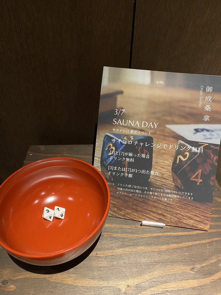 kiki_001100's tweet photo. 本日はサウナの日（3/7）🧖‍♂️🧖‍♀️🔥
御成桑拿ではドリンク注文時に
『サイコロチャレンジ』で
3•7が出たら•••ドリンク無料！🥤
3か7が出たら•••ドリンク半額🙌

試しにやってみましたが
3か7は2回に1回は出ます！😂笑
ほぼ半額サービスとなりそうです！笑

運ゲーなので楽しんで挑戦してください✨ https://t.co/m2ggZ1BUK7