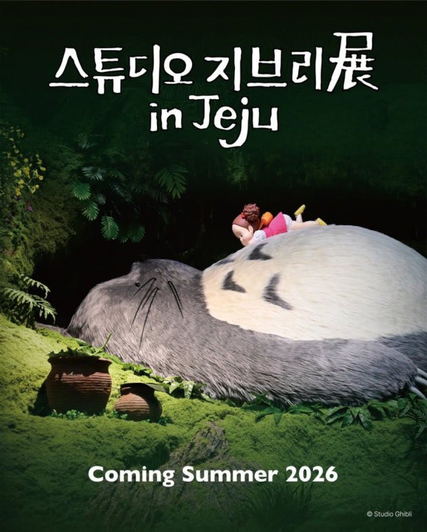 우와🩵 
올 여름에 ‘스튜디오 지브리展 in Jeju’ 열린대 💫
제주도 꼭 가야할 이유 또 생겨벌임💓