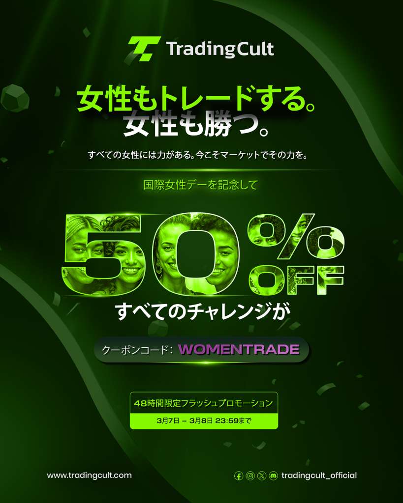 トレーディングは男性だけの世界ではありません。
世界中の女性トレーダーが、その実力を証明しています。

🌸 国際女性デー特別プロモーション
🎯 すべてのTradingCultチャレンジが50%OFFコード：WOMENTRADE
⚡ コードはお一人様1回のみ利用可能

👉bit.ly/womentrade-sm

⏳ 48時間限定
3月7日 –