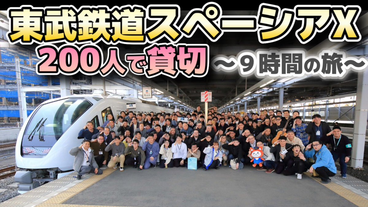 masumin147's tweet photo. おはようございます☀今夜9時から新作動画スペーシアX貸切の様子をプレミア公開します❣️
【東武】スペーシアXを200人で貸切ったらすごいことに!大人の休出倶楽部
https://t.co/8vacbYGBqs https://t.co/FhM21wthYN
