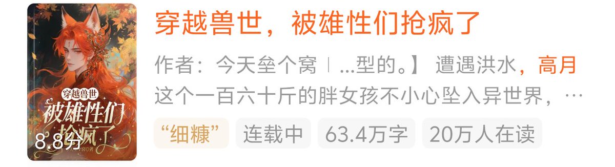 rooo321kiiki's tweet photo. 超绝���聊万人迷，前期特爱写女主是又矮又胖的幼崽，兽世里幼崽被养得圆圆的明明是实力的证明，反而所有配角都对女主shame这个，评论区也是很爱给作者这个手法找补
写骂人的话用他爹的，结果后面又一直骂煞笔，改不了辱女词就别改啊谁要求作者一定要写他爹的，这样反而不伦不类 https://t.co/pMv9Mz78sT