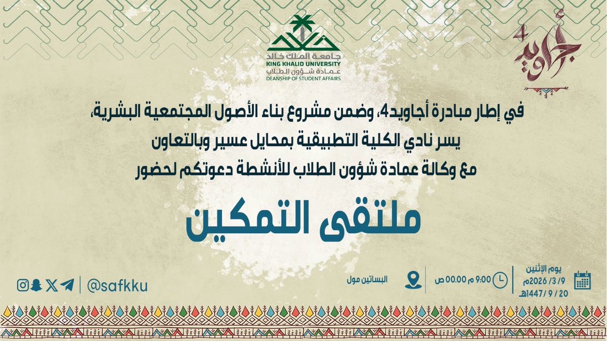 kku_ac_mhl's tweet photo. الكلية_التطبيقية_بمحايل #جامعة_الملك_خالد #أجاويد4 https://t.co/wKMxXb4fXr