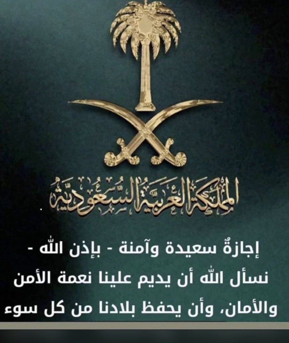 Ali_Aldabaan's tweet photo. إجازة سعيدة وآمنة للجميع
#إجازة_سعيدة_للجميع https://t.co/FVDfRNMGve
